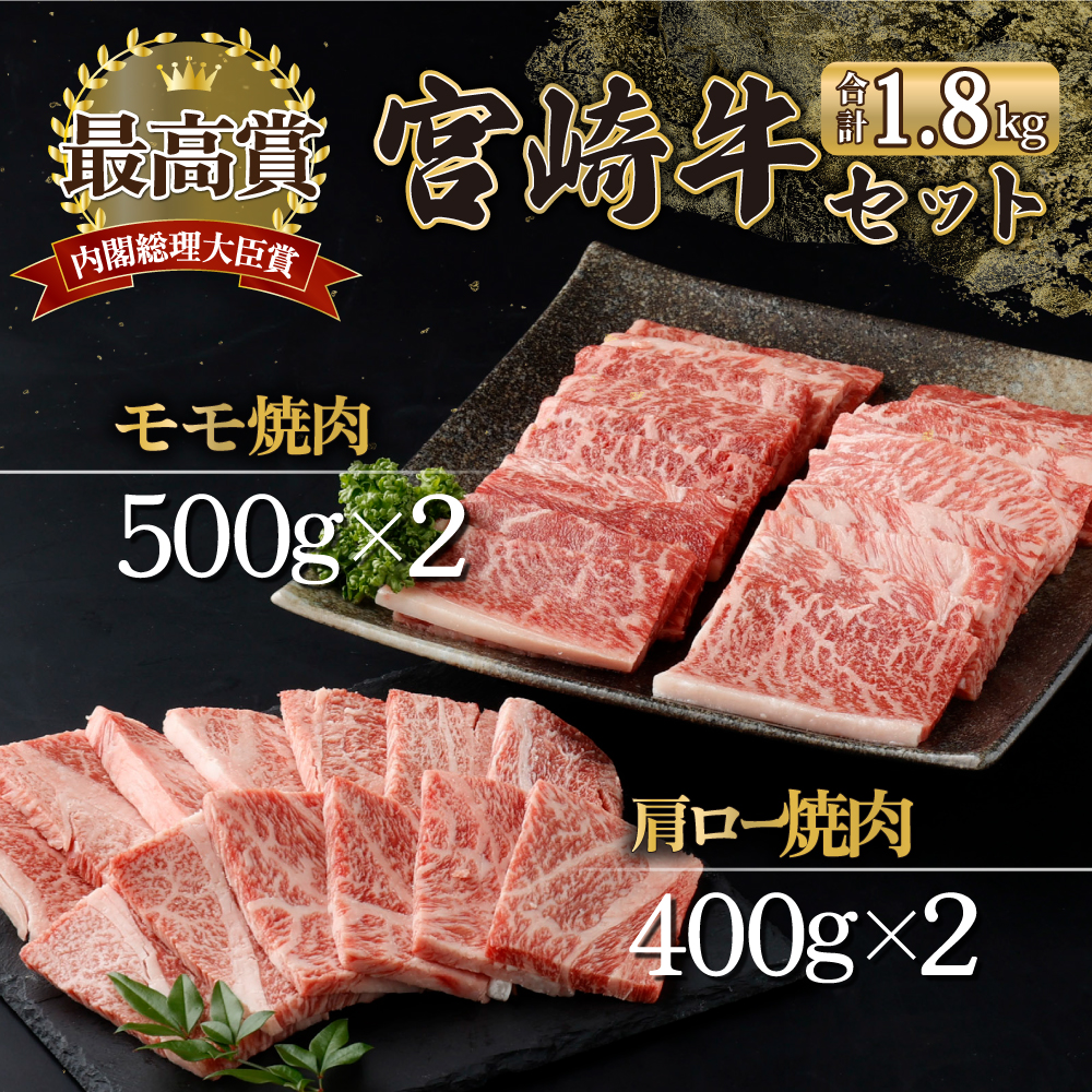 KU429n-2 宮崎牛 赤身 モモ肉と肩ロースの焼肉セット 計1.8kg（宮崎牛赤身モモ焼肉用500g×2、肩ロース焼肉用400g×2）