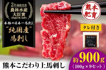 馬刺し 上赤身 ブロック 国産 熊本肥育 冷凍 生食用 たれ付き(10ml×9袋) 100g×9セット《3-7日以内に出荷予定(土日祝除く)》肉  絶品 牛肉よりヘルシー 馬肉 予約 平成27年28年 農林水産大臣賞受賞  ｜人気馬刺し  人気返礼品 熊本馬刺し ブランド馬刺し 