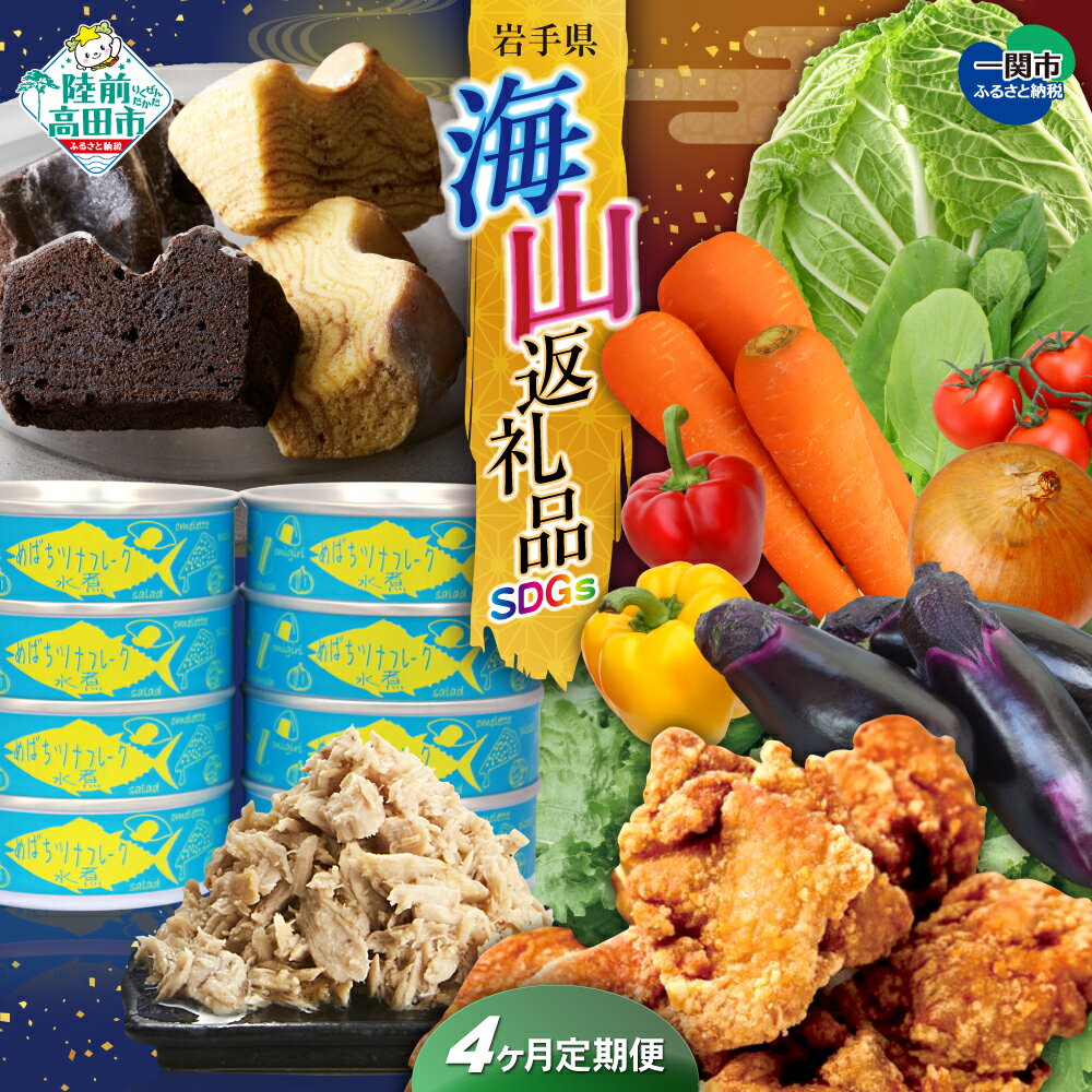 【ふるさと納税】〈 定期便 4回 〉 海山返礼品 SDGs 編 陸前高田市 ＆ 一関市 共通返礼品 [ ツナ缶 ツナ 缶詰 野菜 セット 新鮮 旬 バウムクーヘン プレーン チョコ から揚げ からあげ 肉 ギフト 贈答品 プレゼント コラボ 頒布会 岩手 陸前高田 ]