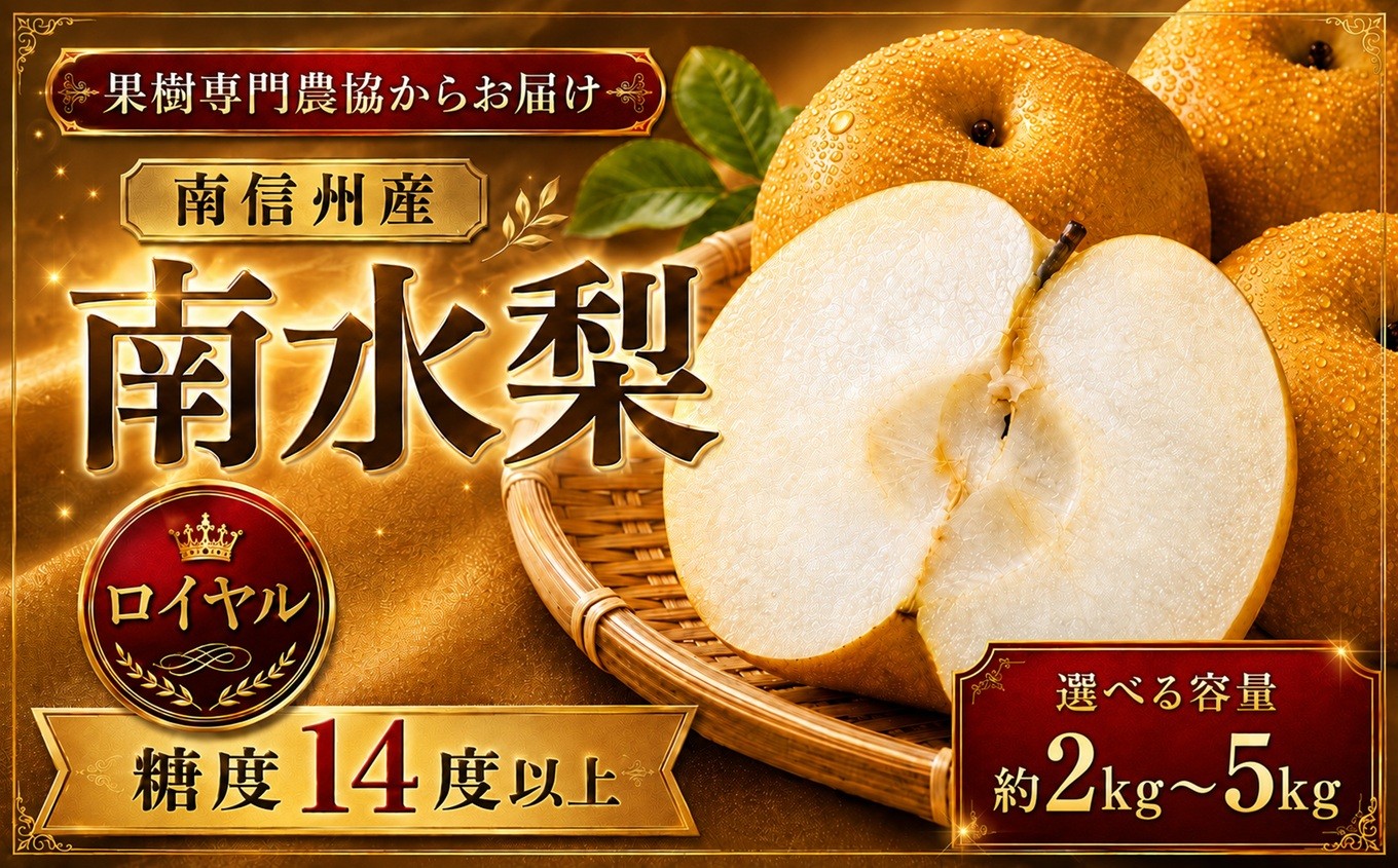 
                  【9月上旬から発送予定】南信州生まれのジューシーで甘い梨「南水梨」 糖度14.0以上 約2kg 約5kg | 果物 くだもの フルーツ 南水 梨 なし ナシ 新鮮 長野県 信州 南信州 飯田市
                