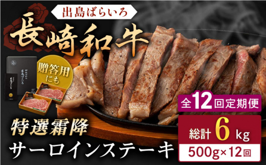 【全12回定期便】長崎和牛「出島ばらいろ」特選霜降 サーロインステーキたっぷり約500g【合同会社肉のマルシン】 [QBN021]