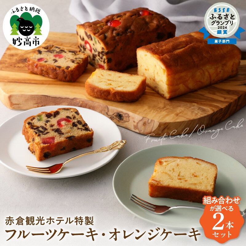【ふるさと納税】 赤倉観光ホテル 特製 フルーツケーキ オレンジケーキ 2種 詰め合わせ セット 組み合わせ が 選べる スイーツ お菓子 洋菓子 手土産 人気 コーヒー タイム お取り寄せ 大人気 グルメ ギフト プレゼント 贈答 誕生日 送料無料 新潟県 妙高市