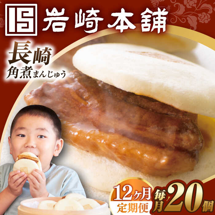 【ふるさと納税】【12回定期便】【簡易包装】長崎角煮まんじゅう 20個 （5個×4袋） 長与町/岩崎本舗 [EAB052] 角煮 角煮まん 長崎 角煮まんじゅう 岩崎 岩崎本舗 定期便 定期 12回 12ヶ月