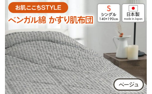 [お肌ここちSTYLE] ベンガル綿 かすり肌布団 シングル 1枚 54104250 BE [4802]