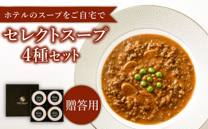 
【贈答用】セレクト スープ 4種 セット SOUP SELECT　by ITOSHIMA MASAKI ＋ 糸島市 / 糸島正キ [AQA054] 惣菜 常温

