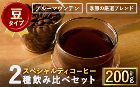 ＜豆＞希少コーヒー豆飲み比べ2種類(100g×2種) 焙煎 コーヒー豆 飲み比べ 豆 粉 ブルーマウンテン 季節の厳選ブレンド スペシャルティコーヒー 超高級品 ギフト【m33-02-A】【TWENTY EIGHT 合同会社】