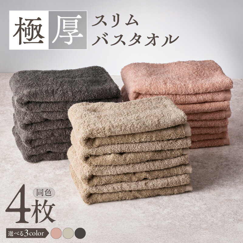 【ふるさと納税】タオル バスタオル 極厚 4枚 日本製 ホテル仕様 高吸水 綿100% 後晒し 清潔 スリム 収納便利 選べるカラー ピンクベージュ サンドベージュ ダークグレー 無地 単色 泉州タオル 快適 毎日 吸水性抜群 バス用品 生活雑貨 日用品 大阪府 泉佐野市 送料無料