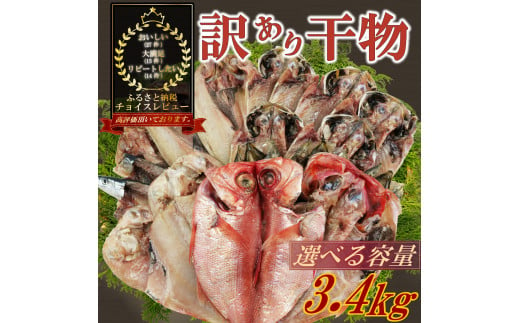 訳あり 干物 おまかせ 選べる 容量 約3.4kg 詰め合わせ 沼津 ひもの すずひで ひもの 訳あり おまかせ 干物 ひもの 詰め合わせ 訳あり 干物 セット 本場沼津 