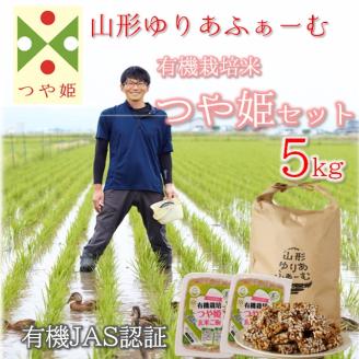 【令和5年産・精米】山形ゆりあふぁーむの有機栽培米つや姫5kgセット