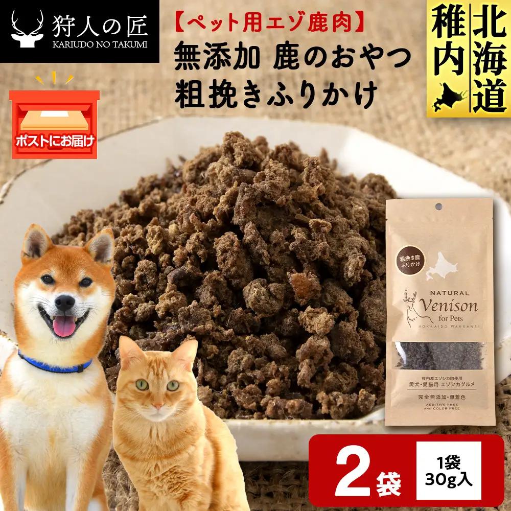 粗挽きふりかけ（鹿のおやつ）【ドライ】 2袋