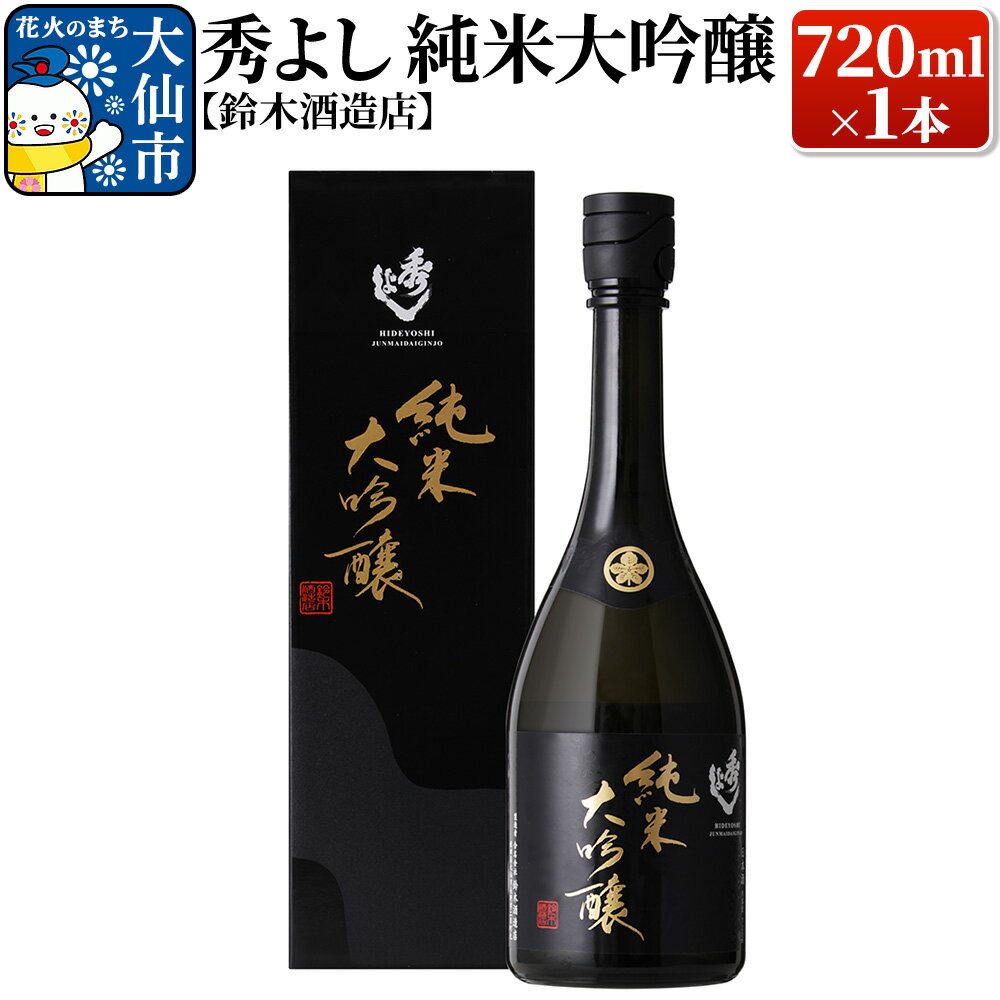 【ふるさと納税】日本酒 秀よし 純米大吟醸 720ml×1本【鈴木酒造店】 [日本酒 地酒 酒 秀よし 純米大吟醸]