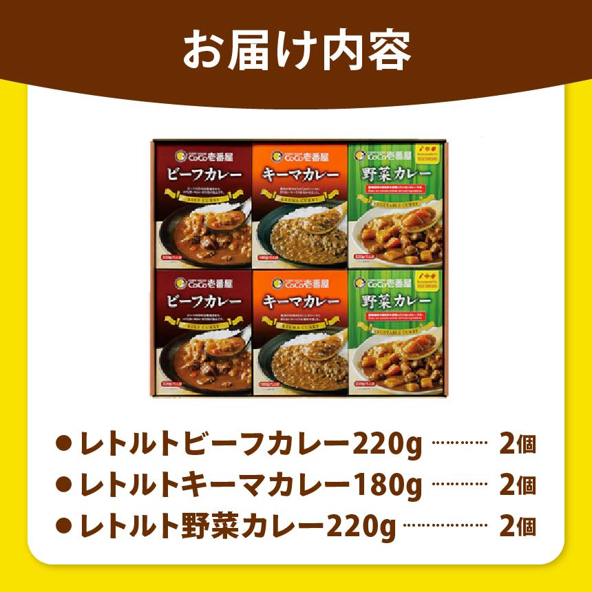 【定期便12回】ココイチ カレーHセット（ビーフ・キーマ・野菜各2個） (毎月お届け）｜カレー CoCo壱番屋 常温保存 非常食 簡単 時短 自宅用 キャンプ  ふるさと納税