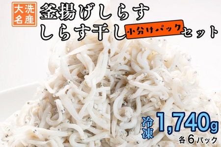 釜揚げしらす しらす干し 12パック セット (各6パック)  しらす  小分け _AG030