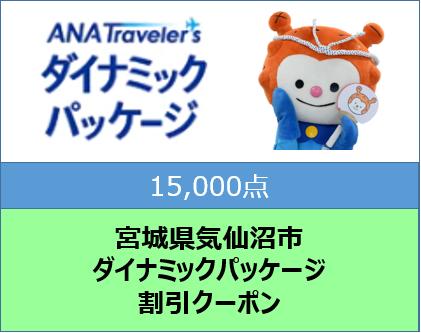 宮城県気仙沼市ANAトラベラーズダイナミックパッケージ割引クーポン15,000点分