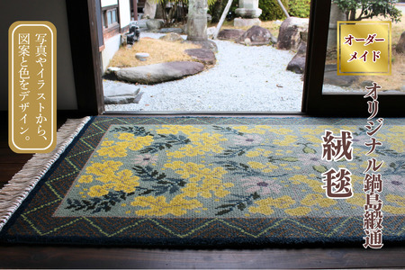 【手織り】オリジナル鍋島緞通：D287-001