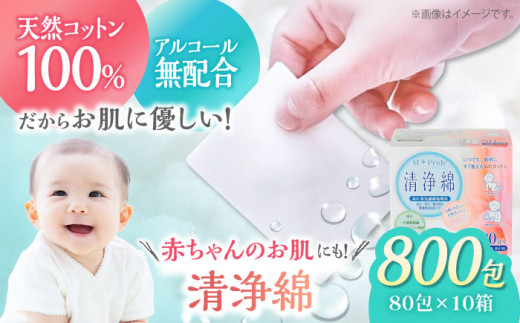 天然素材100％＆アルコール無配合のぬれコットン エムプライド清浄綿（80包×10箱）日本製 コットン100％ 天然コットン 清浄綿 ぬれコットン コットン 木綿 拭き取り 愛媛県大洲市/コットン・ラボ株式会社 [AGCN007]