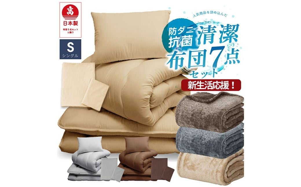 
                  【新生活応援】布団7点セット 防ダニ・抗菌 シングル（西川 毛布 付き） 布団 ふとん 布団セット ふとんカバー 選べるカラー
                