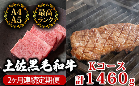 【2回定期便】土佐黒毛和牛 食べ比べ 1460g (計1.4kg以上) | Kコース 厳選 国産 和牛 焼き肉 ステーキ お肉 にく 霜降り 牛肉 リブロース サーロイン 人気 贈答 ギフト プレゼント 小分け 数量限定 2ヵ月 頒布会 老舗 たけうちミート 高知県 須崎市