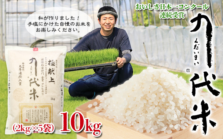 
こだわりのお米 極献上 「九代米(くだいまい)」コシヒカリ 10kg(2kg×5袋)【米・食味鑑定士協会コンクール国際大会連続受賞米】 FY23-764
