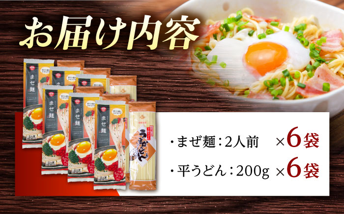 まぜ麺 ・ 手延べ うどん セット 2種×各6袋 / 手延べうどん うどん ウドン 饂飩 麺 めん 乾麺 まぜ麺 ピリ辛 詰め合わせ 南島原市 / ふるせ [SAQ052]