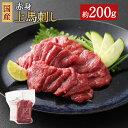 【ふるさと納税】国産 赤身上馬刺し 約200g タレ付き 馬刺し 赤身 馬肉 ブロック お肉 グルメ お取り寄せ 冷凍 送料無料