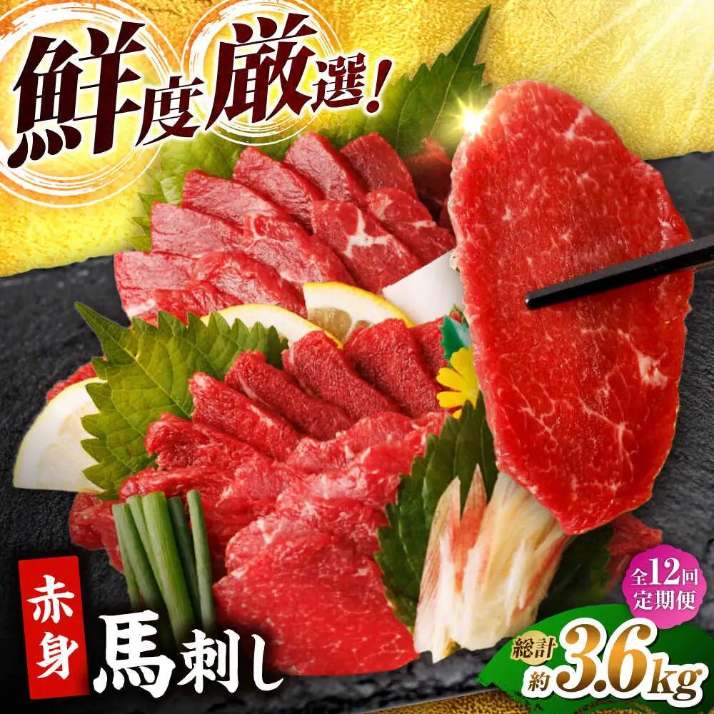 【12回定期便】赤身馬刺し 計300g（3pc） 馬刺し 馬肉 熊本県 特産品 赤身 冷凍 小分け【馬刺しの郷 民守】[ZBL094]