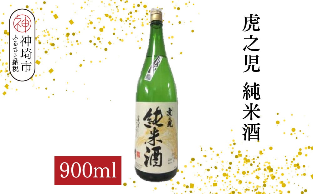 
            虎之児純米酒 900ml【酒 日本酒 純米酒 金賞受賞 ふるさと納税】(H116184)
          