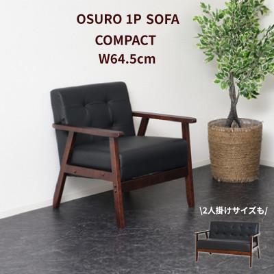 ふるさと納税 海南市 1人掛けオスロ　ソファ　ブラック