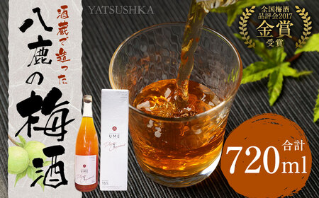 八鹿梅酒 720ml 1本 (15度) 梅酒 お酒 アルコール 梅 熟成 大分県 日田