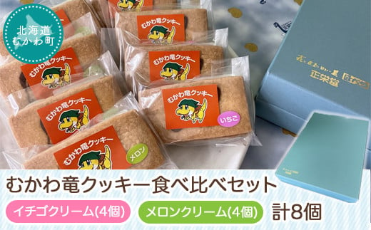 北海道むかわ町 むかわ竜クッキー イチゴクリーム(4個)&メロンクリーム(4個)計8個食べ比べセット  【 クッキー 洋菓子 イチゴ メロン むかわ竜 カムイサウルス 】 MKWQ003