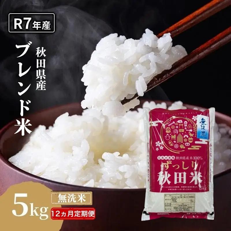【12ヵ月定期便】令和7年度産 ブレンド米 無洗米 5kg×12ヵ月 精米 米 コメ お米 生活応援米 おこめ ご飯 ごはん 秋田県産 秋田 にかほ
