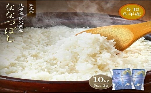 
【新米予約受付】令和6年産 無洗米ななつぼし(10kg)【配送時期選択可‼】
