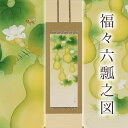 【ふるさと納税】掛け軸「福々六瓢之図」鈴木優莉 尺五立 掛軸 [1229]|インテリア 床の間 書画 岐阜県 本巣市 532000円