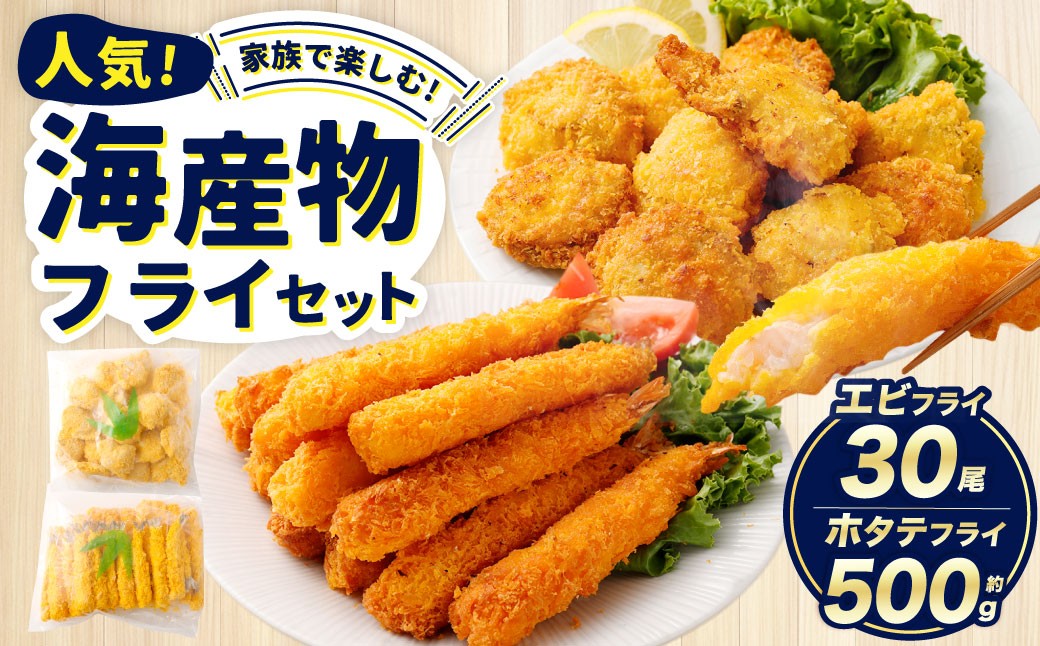 
                  のぞみ水産 海産物 フライセット（ ホタテフライ 約500g ・ エビフライ 30尾 ） 帆立 ホタテ ほたて 海老 エビ えび フライ 詰め合わせ 冷凍 
                