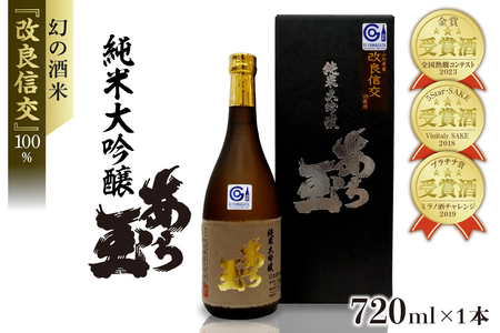 改良信交 純米大吟醸 あら玉（720ml×1本）　（お酒 酒 さけ sake 地酒 純米大吟醸 山形 河北 ご当地 やまがた かほく 家飲み おうち時間 晩酌 上品 ギフト 贈答 お取り寄せ 送料無料）