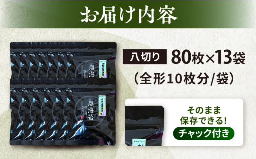 【訳あり】ごま塩味付け海苔 八切り80枚×13袋（全形130枚分）※ギフト対応不可 訳アリ 海苔 のり ノリ 味付け海苔 横須賀【丸良水産】 [AKAB032]