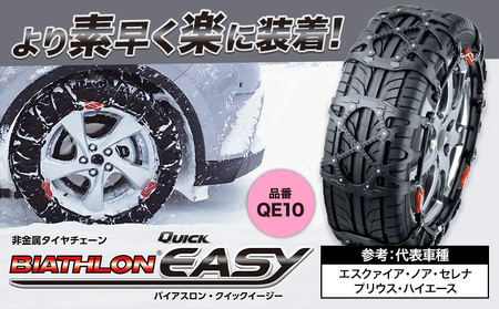 タイヤ チェーン QE10 非金属タイヤチェーン バイアスロン ・ クイックイージー キット 2本分 株式会社カーメイト《7~14日以内に出荷予定(土日祝除く)》【配送不可地域あり】(沖縄・離島)