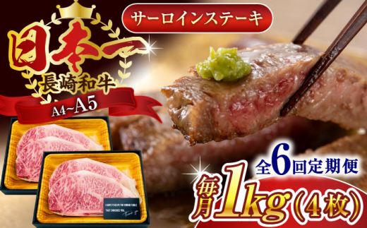【全6回定期便】【A4～A5】長崎和牛サーロインステーキセット　1kg（250g×4枚）【株式会社 MEAT PLUS】 [QBS076]