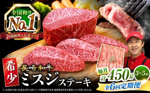 【 訳あり 】【6回 定期便 】 長崎和牛 ミスジステーキ 約450g（3～5枚）×6回 訳あり＜スーパーウエスト＞ [CAG197]