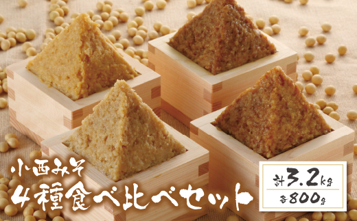 小西みそ 4種食べ比べセット(各800g)(樽入) 味噌　みそ