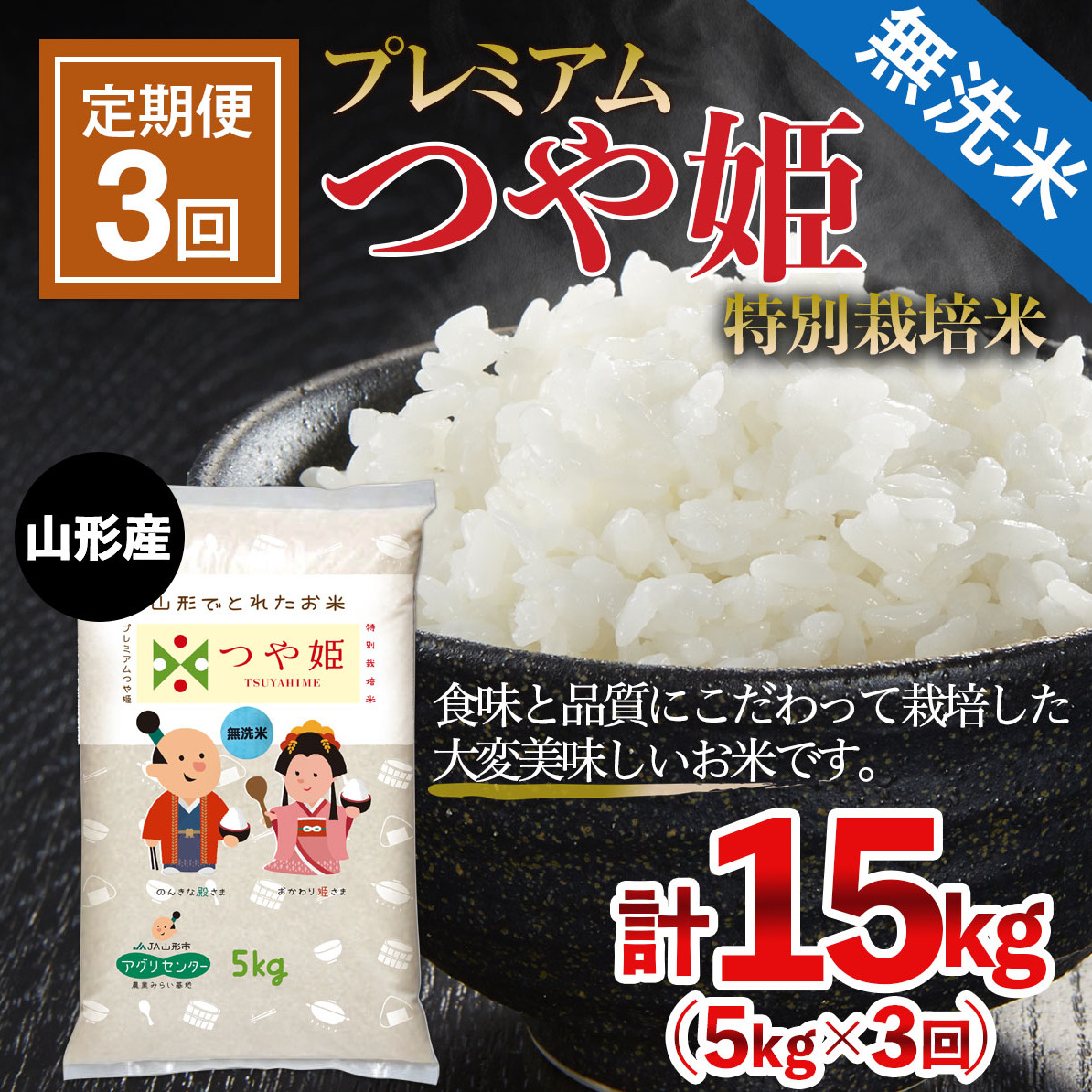 【定期便3回】 令和7年産  無洗米 プレミアムつや姫(特別栽培米) 5kg×3ヶ月(計15kg) FZ21-812