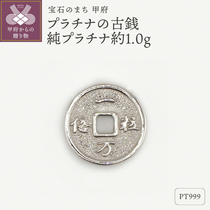 【ふるさと納税】＜ 甲府ジュエリー ＞ レディース メンズ Pt999 純プラチナ 約1.0g 古銭 開運 モチーフ プレゼント ギフト 専用ケース付 保証書付 k332-012