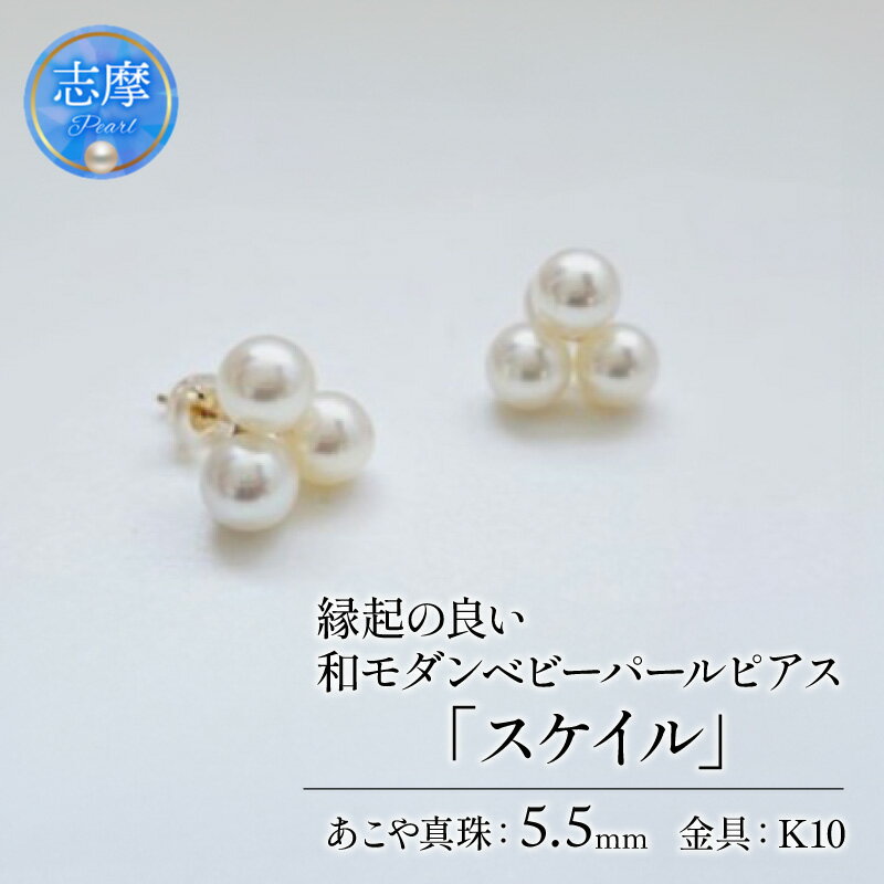 【ふるさと納税】 真珠 ピアス 5.5mm K10 ゴールド アクセサリー あこや パール 伊勢志摩 志摩 縁起物 和装ジュエリー ギフト プレゼント 贈答 母の日 クリスマス お正月 おしゃれ 和装 和服 着物 日常 お祝い 記念日 / 縁起の良い、和モダンベビーパールピアス「スケイル」