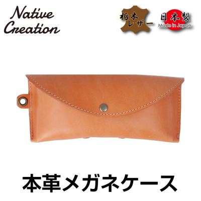 ふるさと納税 大和郡山市 Native Creation メガネケース NC3756 BEIGE