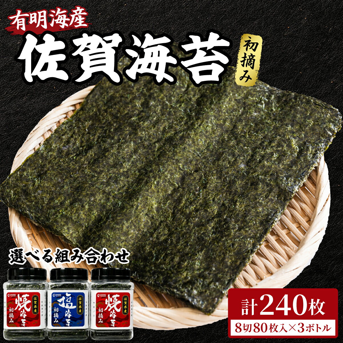 【ふるさと納税】【佐賀海苔】塩・焼海苔選べる3本セット(各8切80枚入り)／ ふるさと納税 海苔 のり 佐賀海苔 有明産 手巻き寿司 おにぎり わかめ 乾き物 海苔巻き のり巻き ギフト 贈り物 贈答品