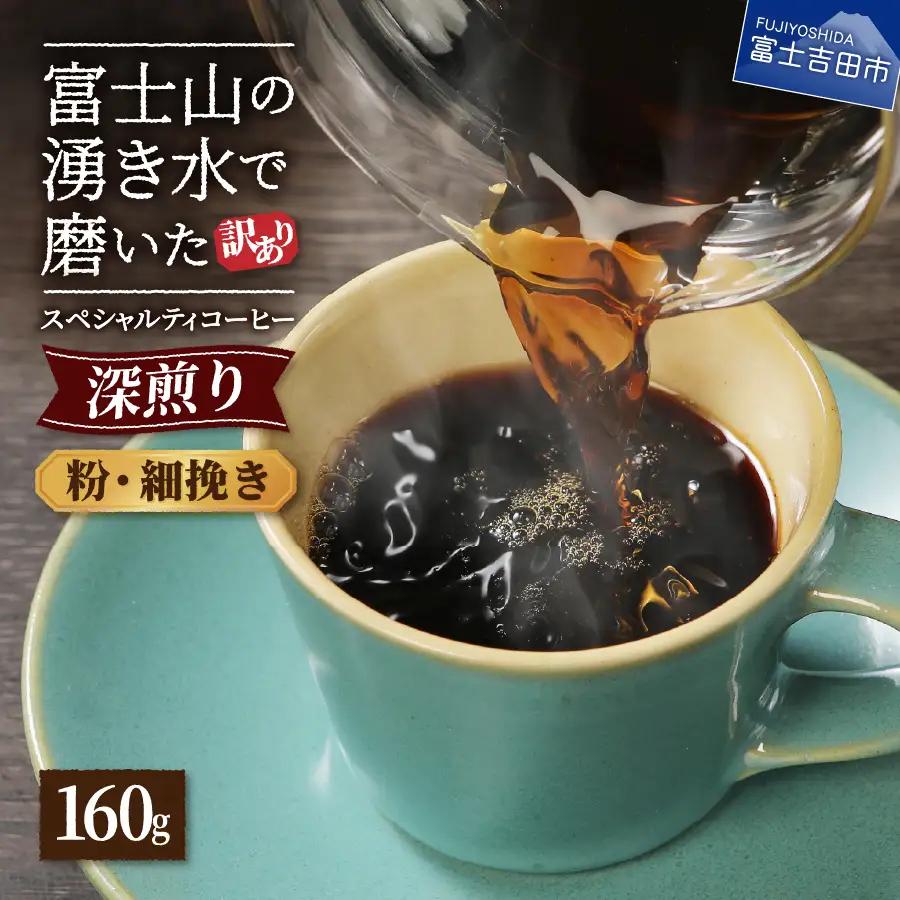 メール便発送【訳あり】深煎り富士山の湧き水で磨いた スペシャルティコーヒーセット 粉 細挽き 160g 珈琲  コーヒー 珈琲 ブレンド