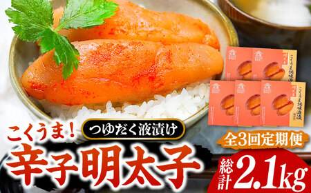 【全3回定期便】庄屋 こくうま 博多 辛子明太子 140g×5箱 セット 〜福岡県の魚市場仲買が選ぶ量産できない味わい〜[VCL048] 明太子 めんたい 明太