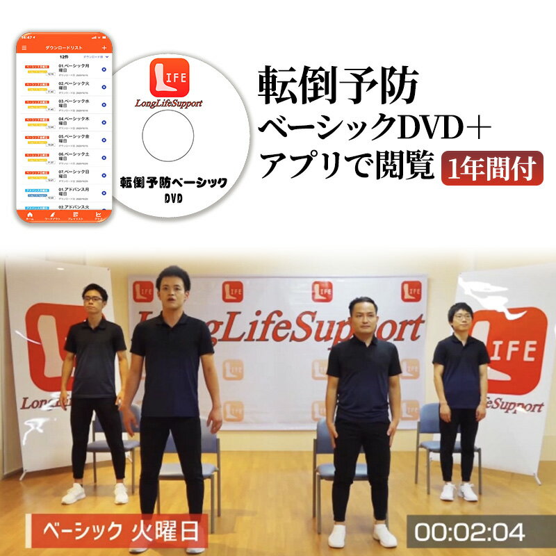【ふるさと納税】転倒予防ベーシックDVD＋アプリで閲覧1年間付　千葉市