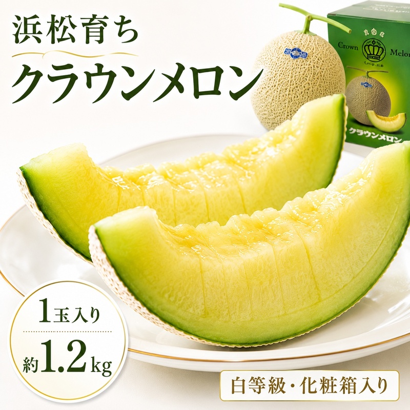 クラウンメロン 1玉入り 約1.2kg 白等級 化粧箱入り 果物 フ