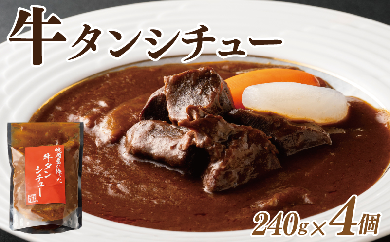 焼肉屋さんの牛タンシチュー 240g×4P【高評価 小分け 惣菜 牛たん 一人暮らし 冷凍】 010B1684